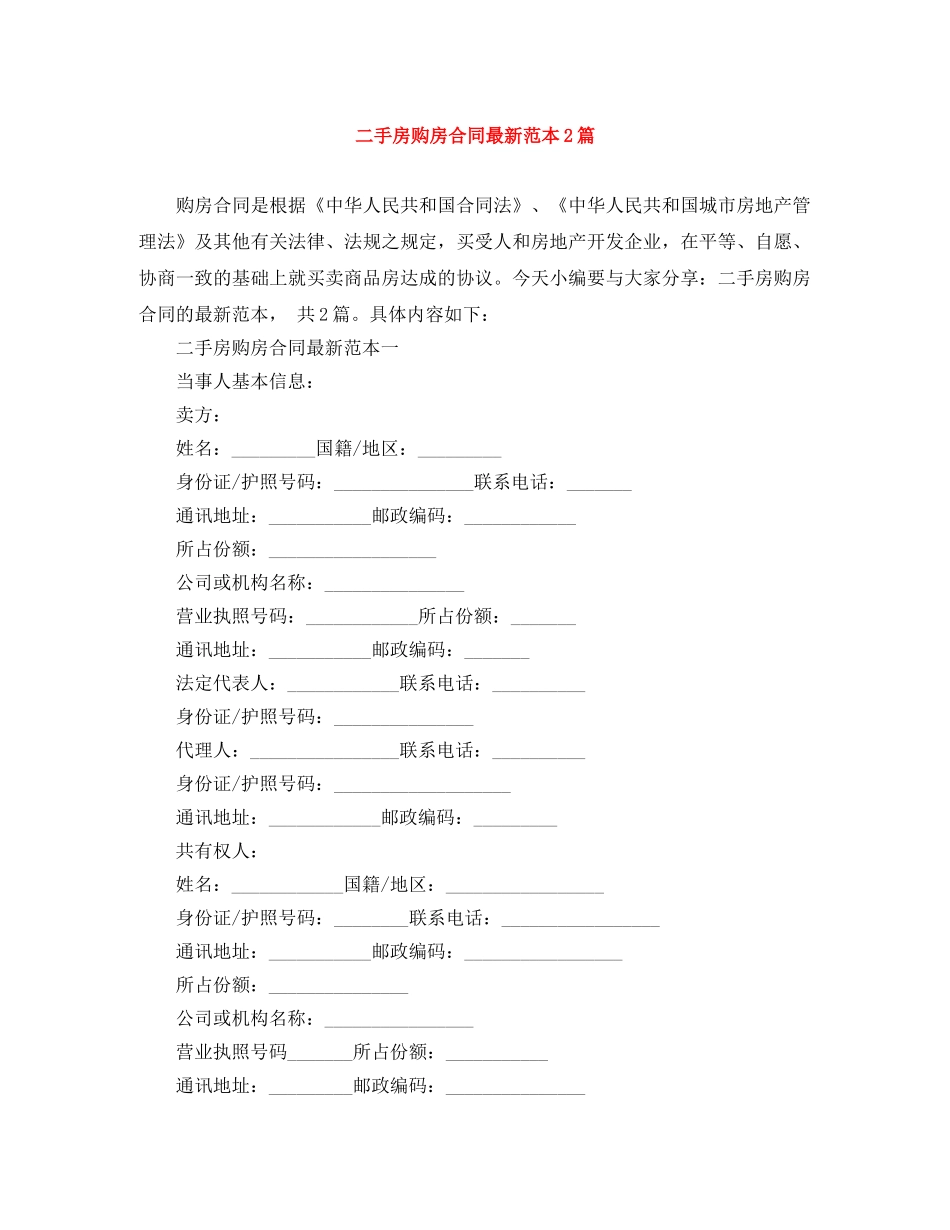 二手房购房合同最新范本2篇_第1页