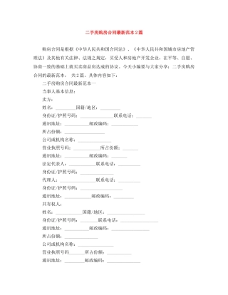 二手房购房合同最新范本2篇