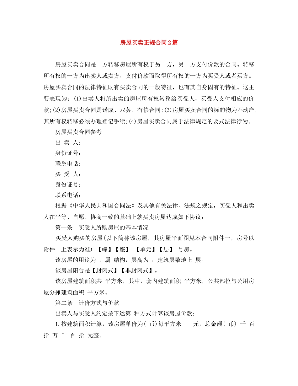 房屋买卖正规合同2篇 _第1页
