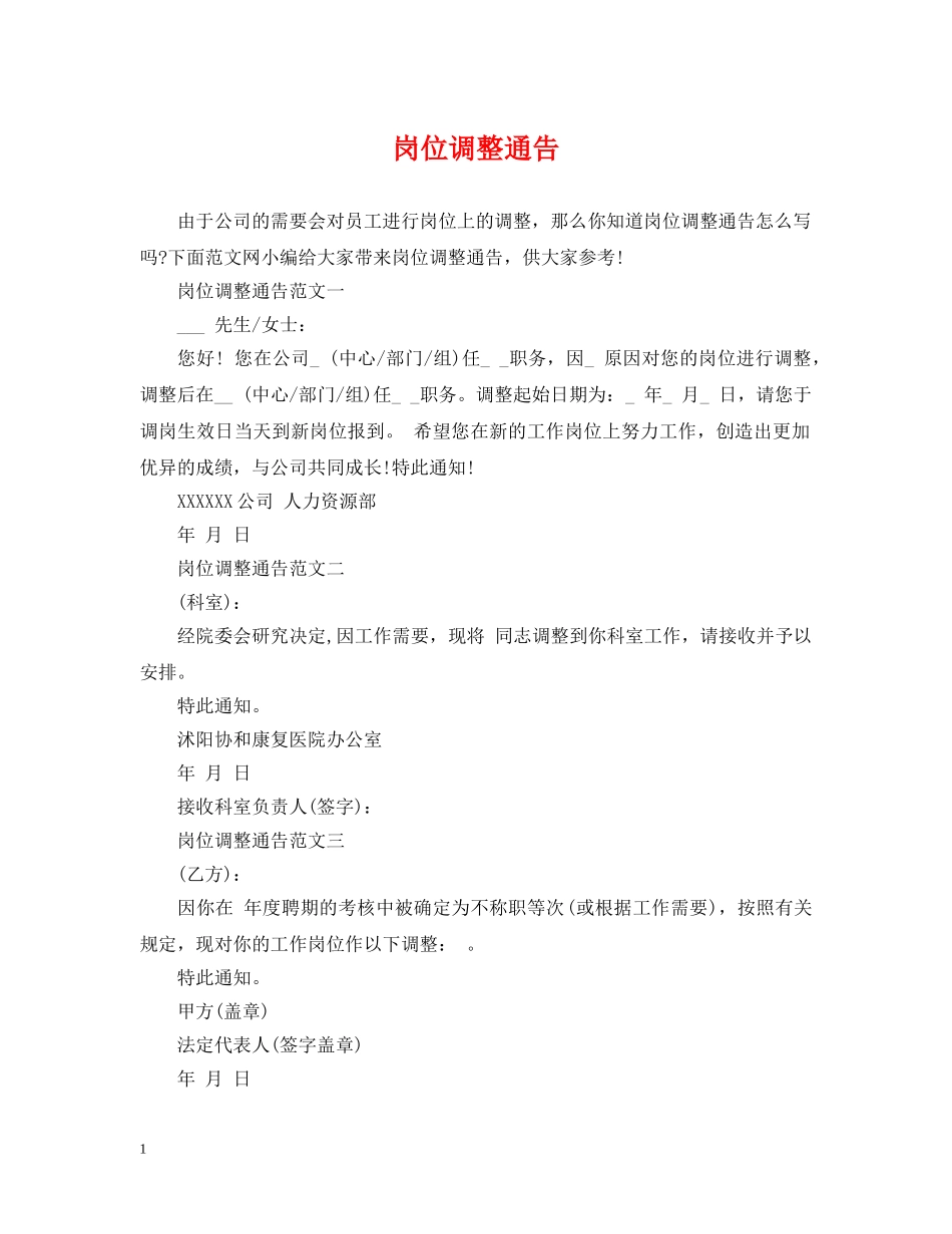 岗位调整通告 _第1页