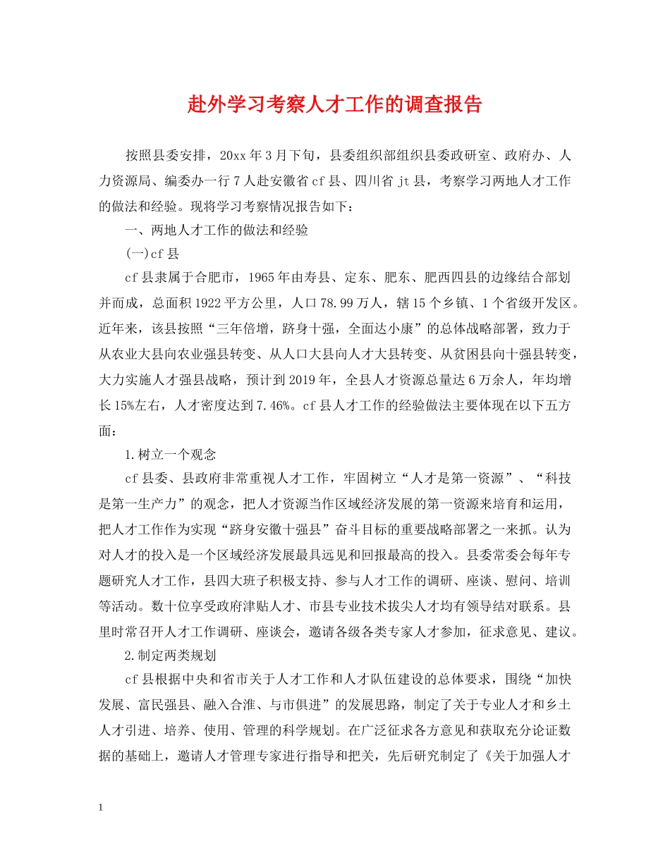 赴外学习考察人才工作的调查报告 _第1页