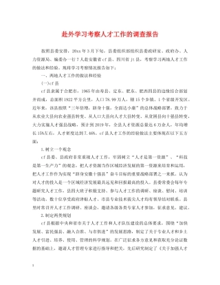 赴外学习考察人才工作的调查报告 