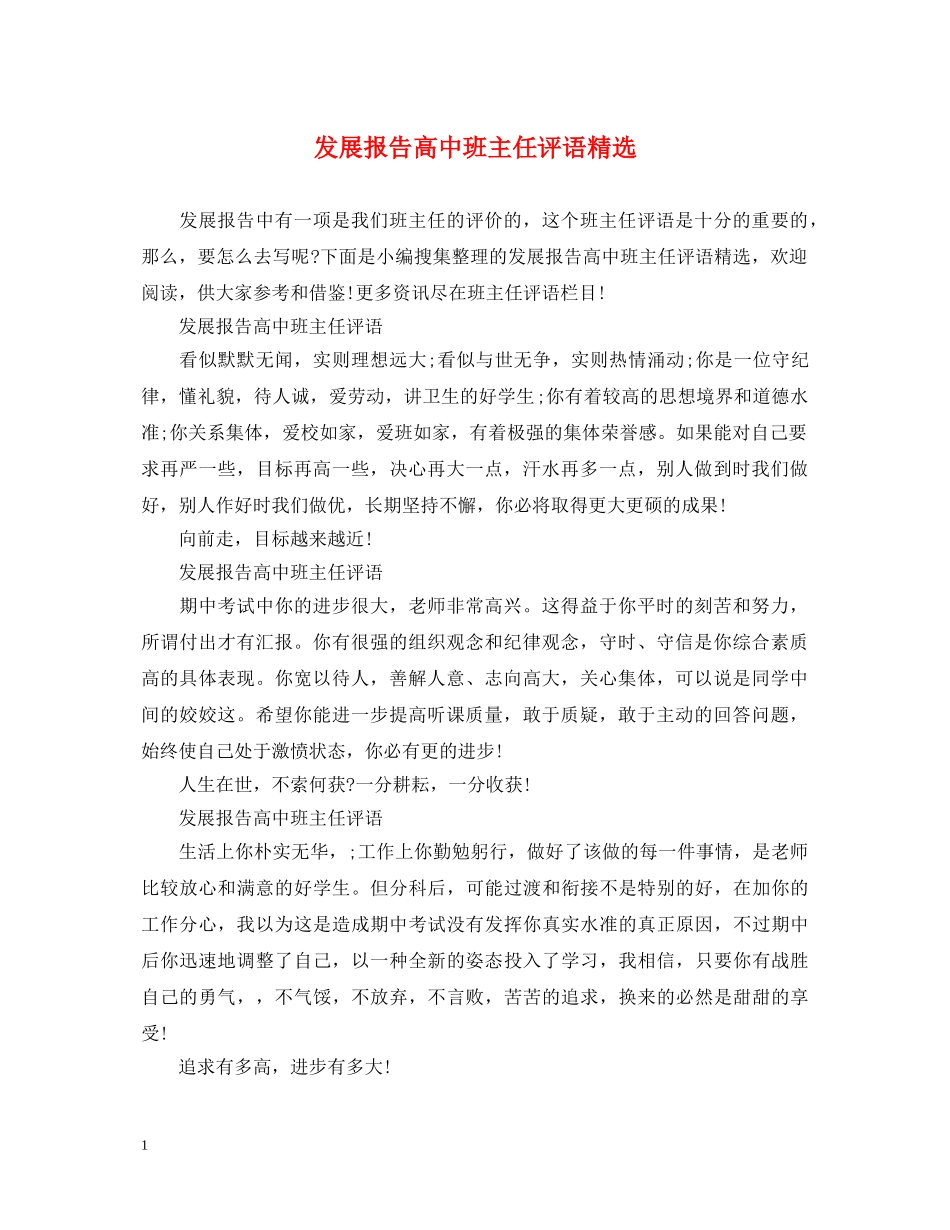 发展报告高中班主任评语精选 _第1页