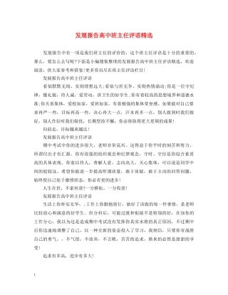 发展报告高中班主任评语精选 
