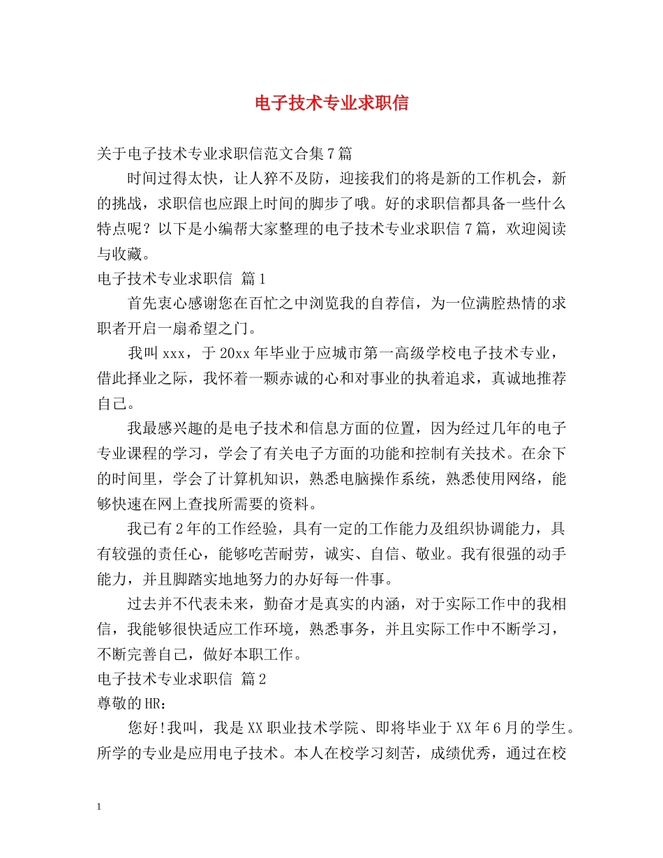 电子技术专业求职信 _第1页