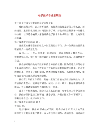 电子技术专业求职信 