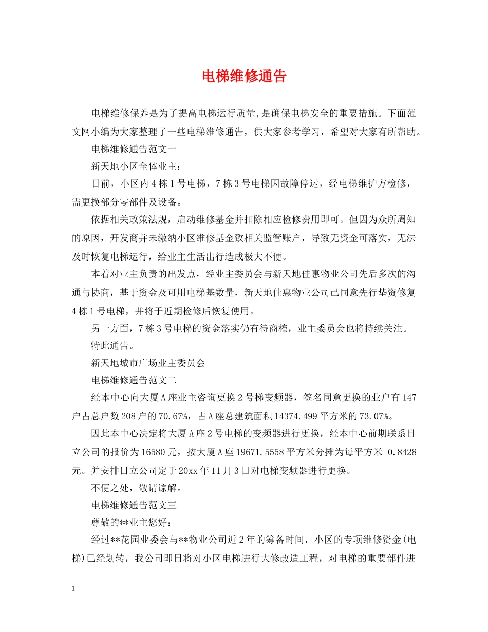 电梯维修通告 _第1页