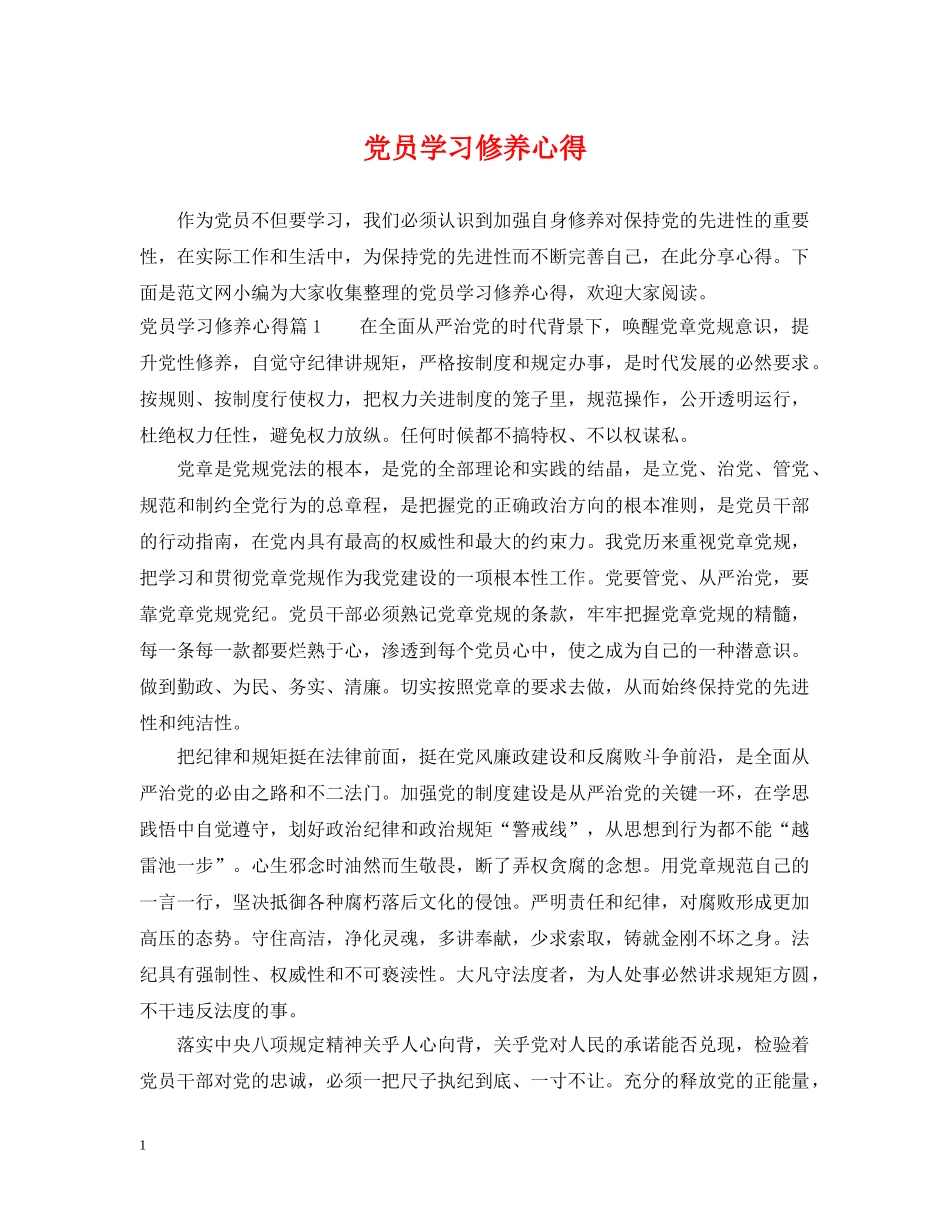 党员学习修养心得_第1页