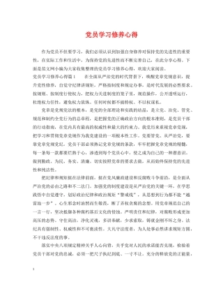 党员学习修养心得