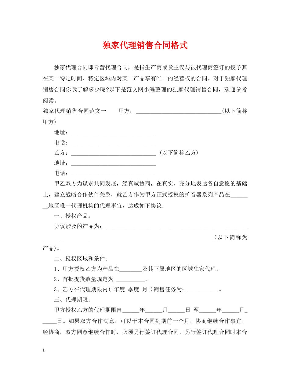 独家代理销售合同格式 _第1页