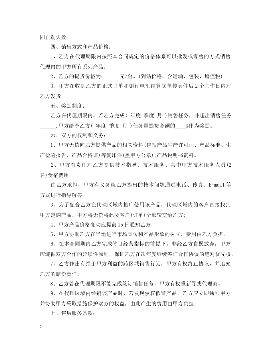 独家代理销售合同格式 _第2页