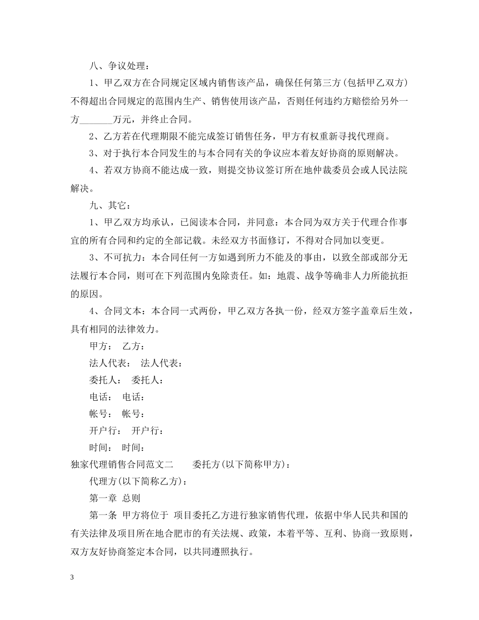 独家代理销售合同格式 _第3页