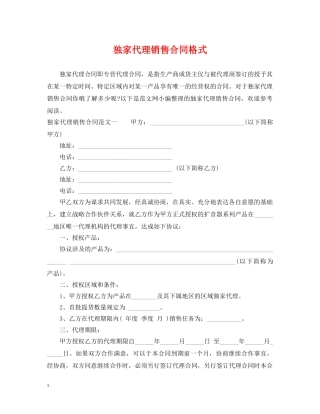独家代理销售合同格式 