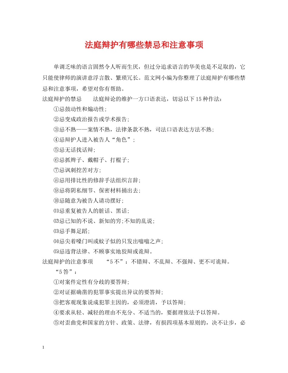 法庭辩护有哪些禁忌和注意事项 _第1页