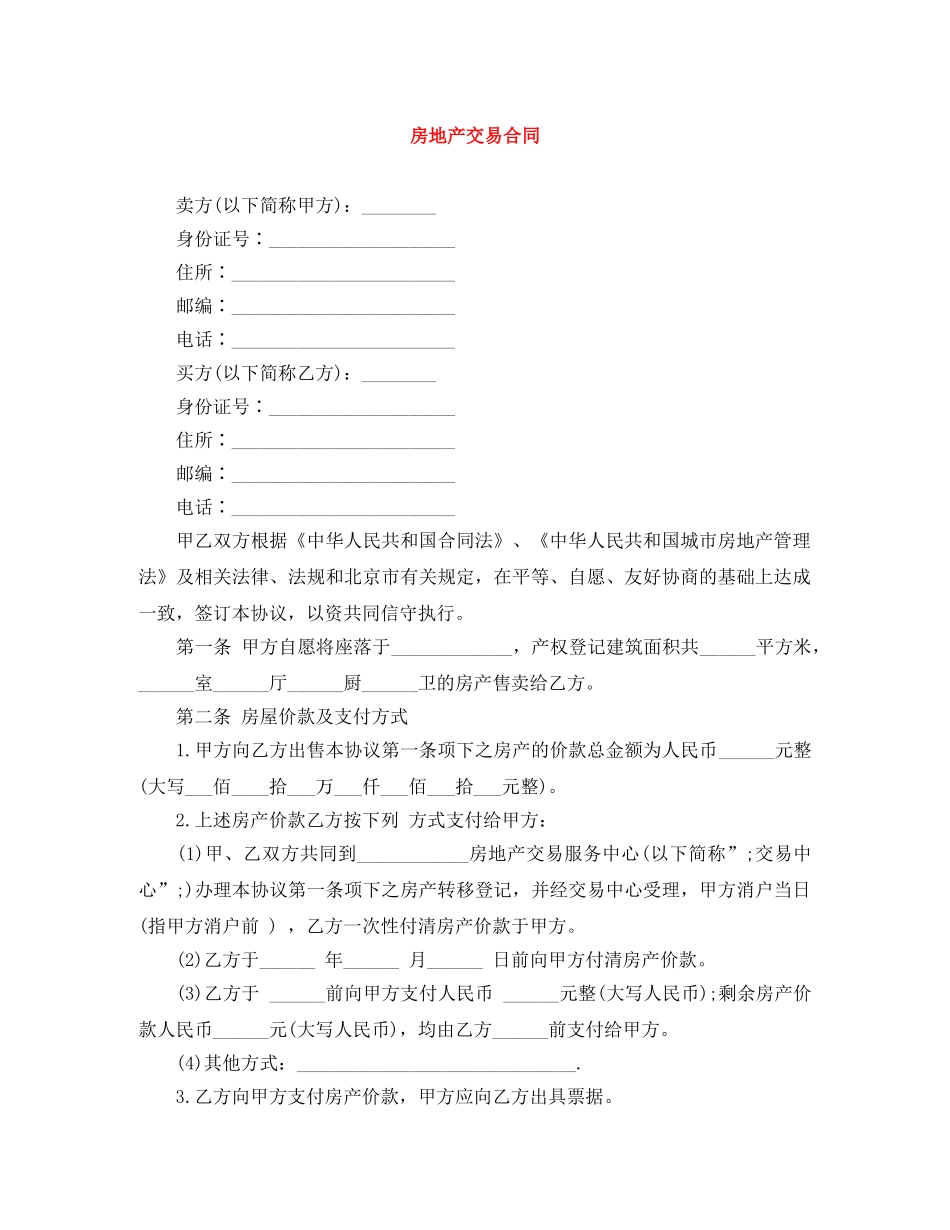 房地产交易合同 _第1页