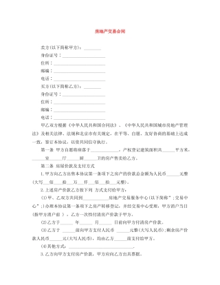 房地产交易合同 