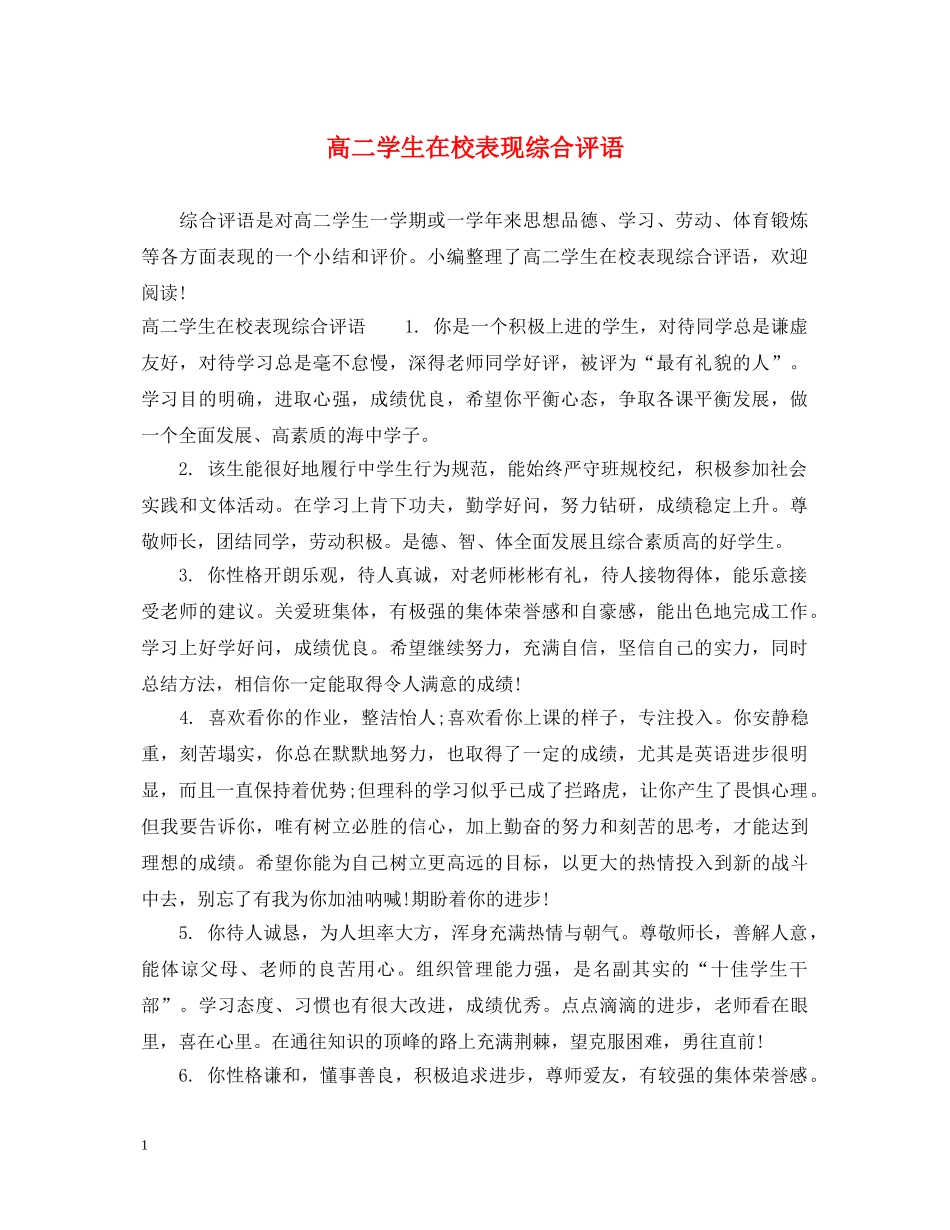 高二学生在校表现综合评语 _第1页