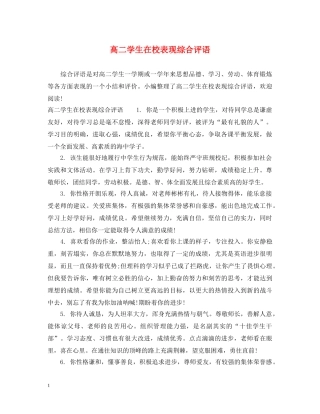 高二学生在校表现综合评语 