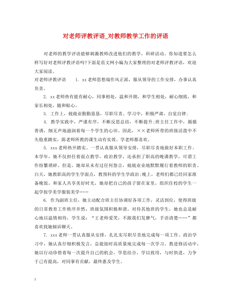 对老师评教评语_对教师教学工作的评语 _第1页