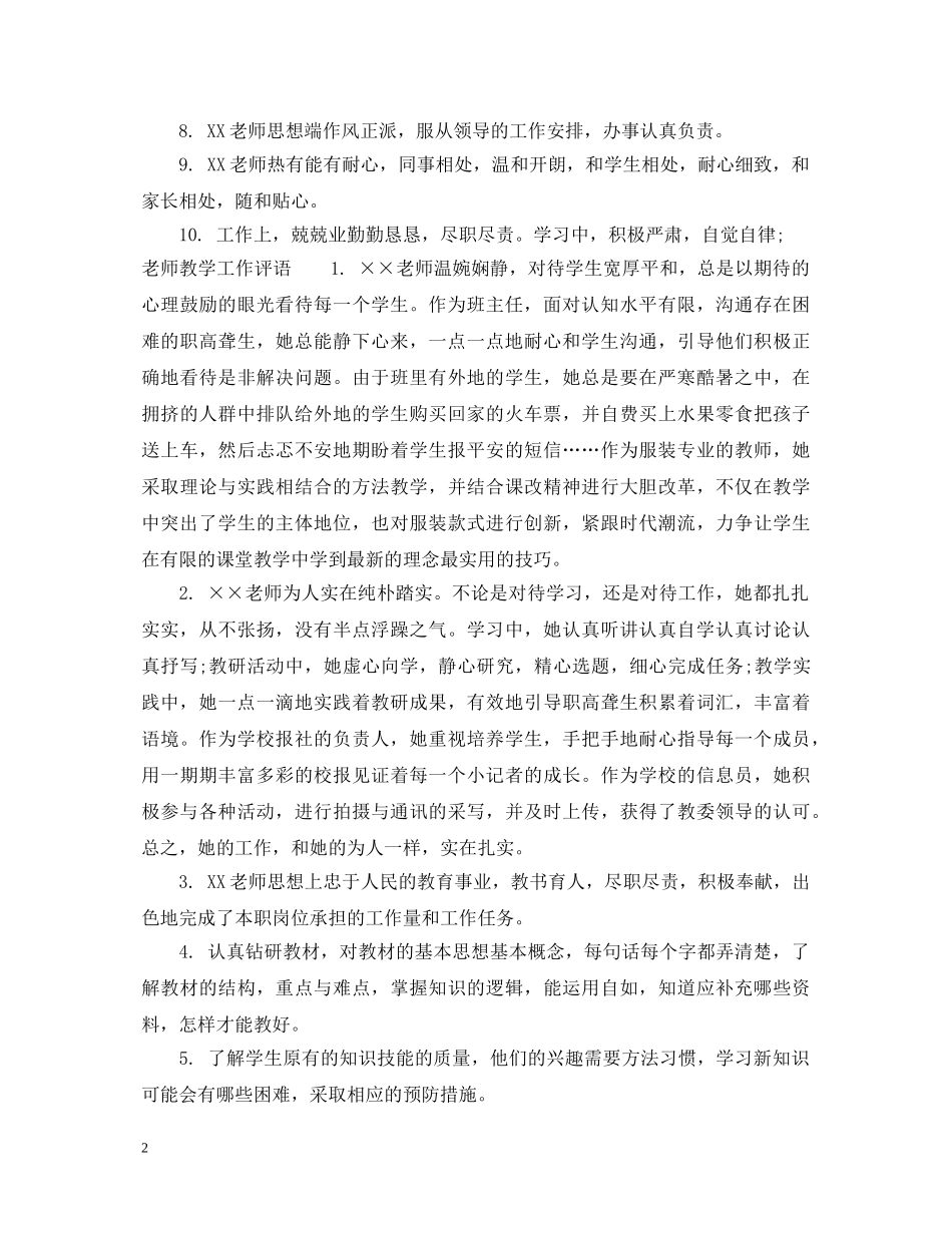 对老师评教评语_对教师教学工作的评语 _第2页
