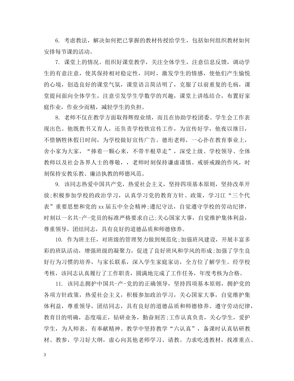 对老师评教评语_对教师教学工作的评语 _第3页