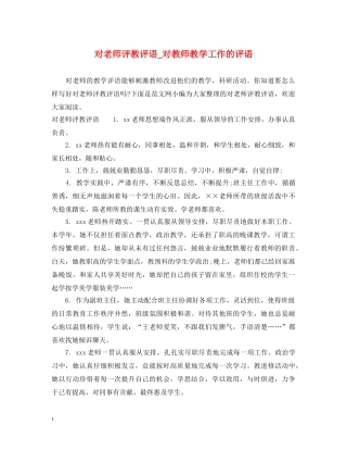 对老师评教评语_对教师教学工作的评语 