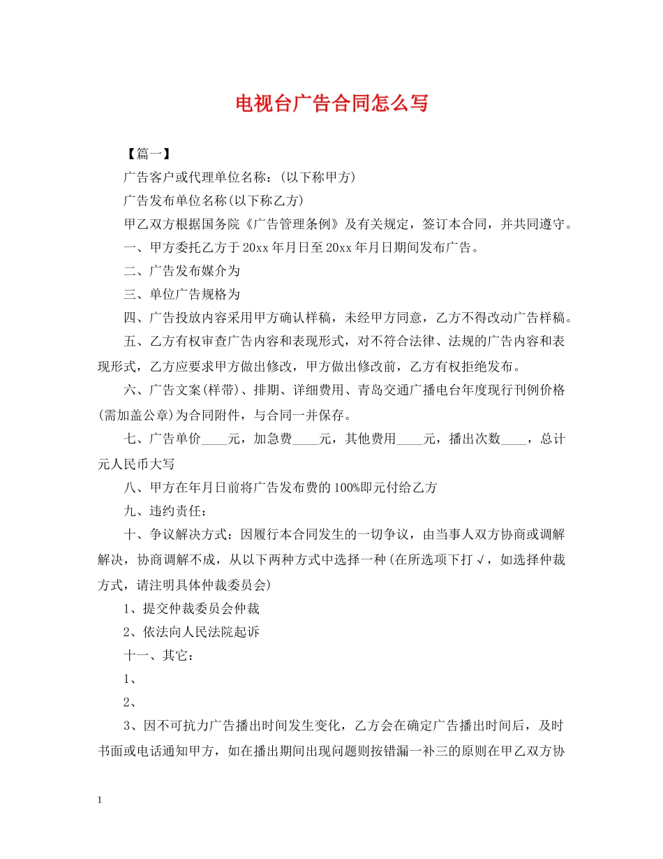 电视台广告合同怎么写 _第1页