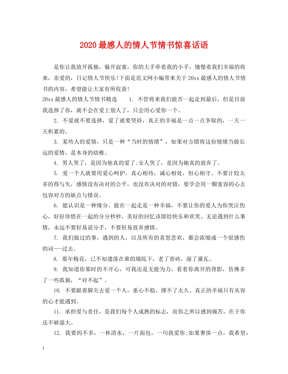 2024最感人的情人节情书惊喜话语_第1页
