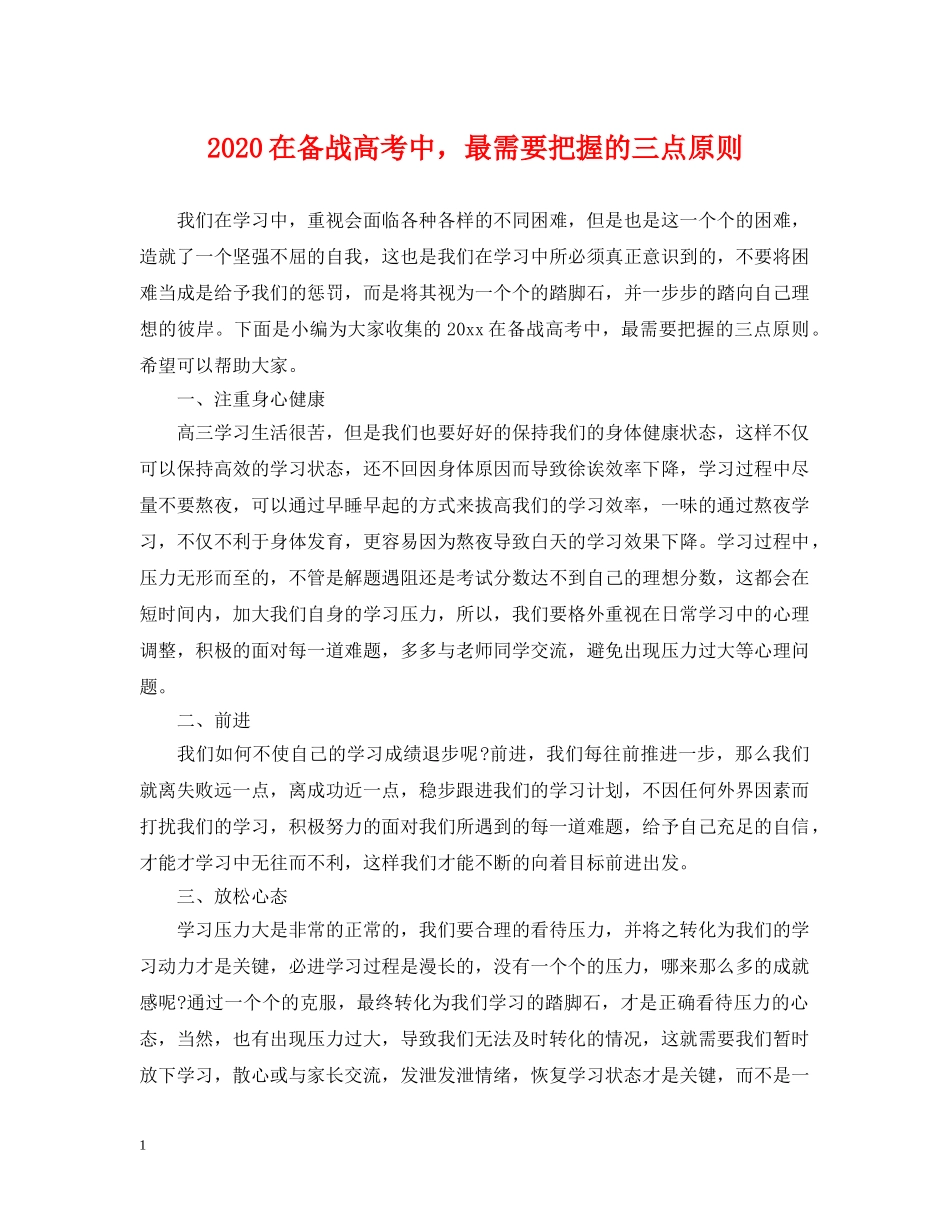 2024在备战高考中，最需要把握的三点原则_第1页