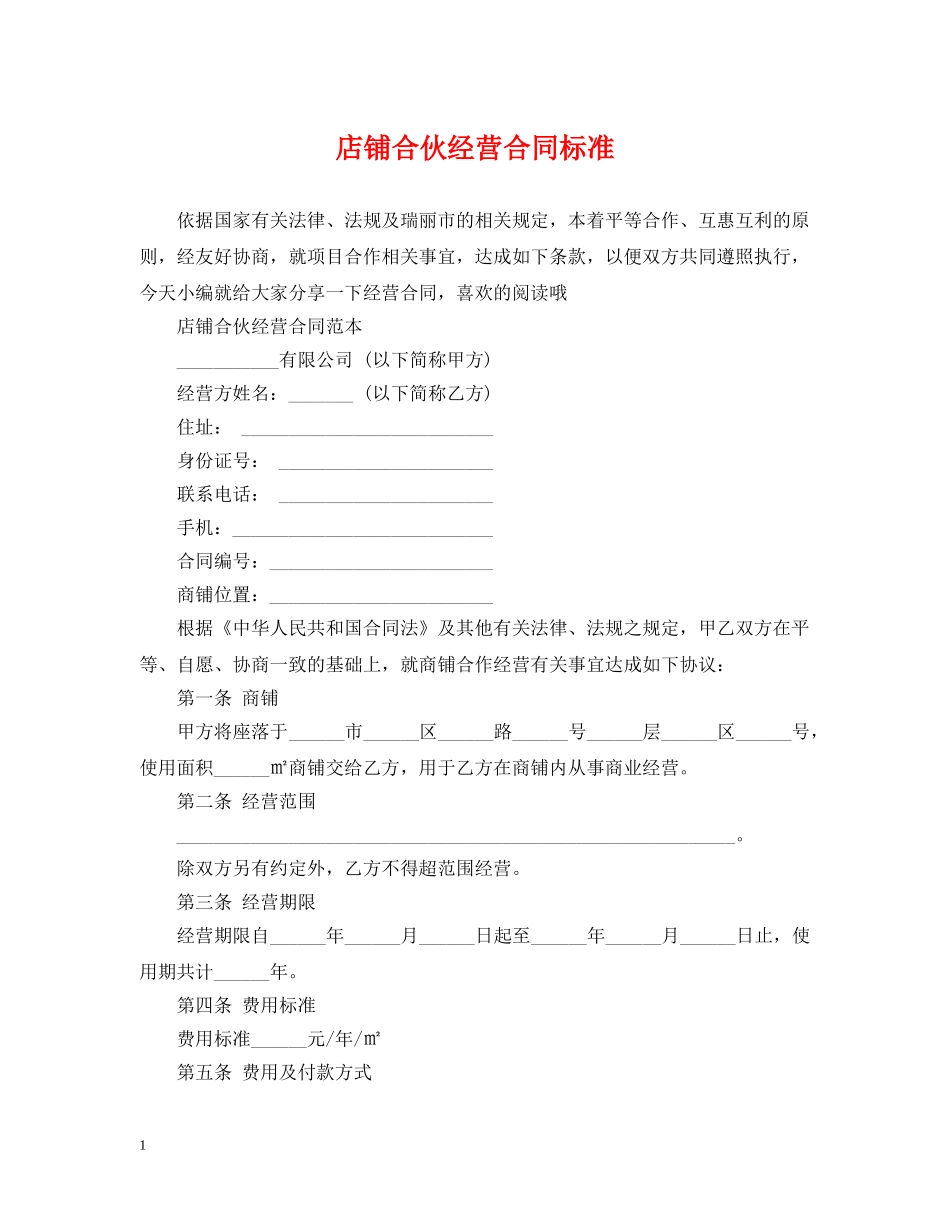 店铺合伙经营合同标准 _第1页