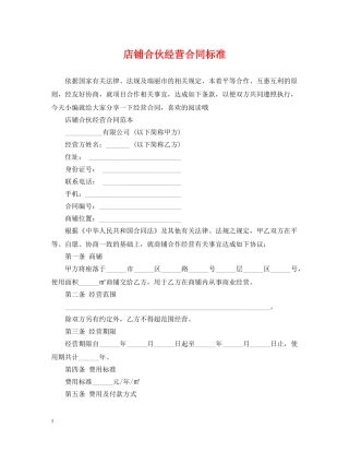 店铺合伙经营合同标准 