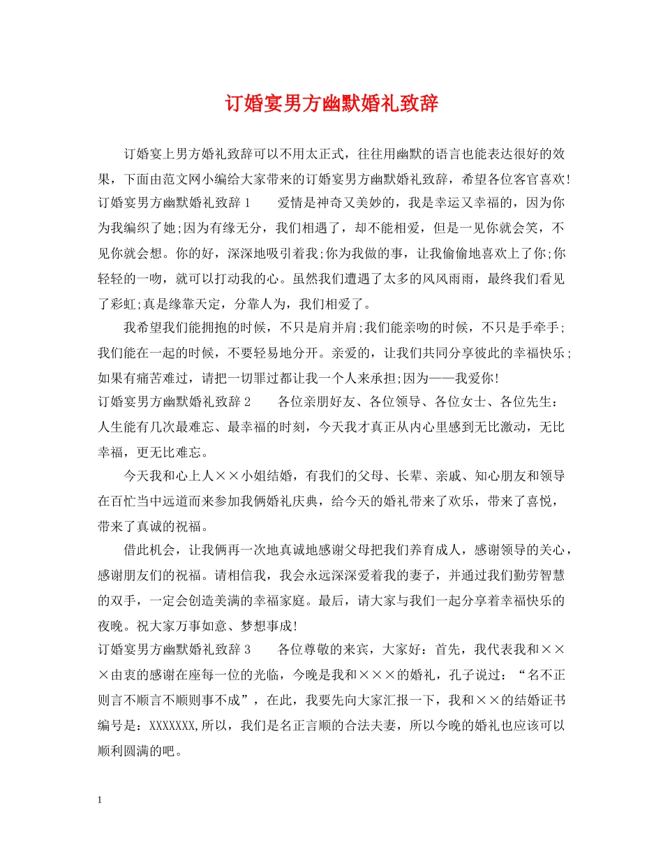 订婚宴男方幽默婚礼致辞 _第1页