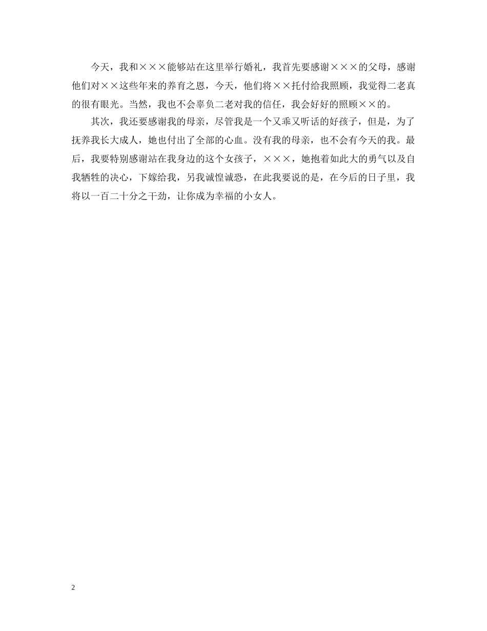 订婚宴男方幽默婚礼致辞 _第2页