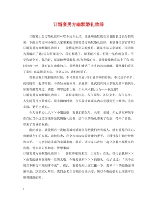 订婚宴男方幽默婚礼致辞 