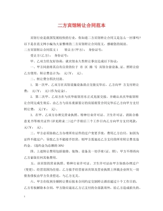 二方宾馆转让合同范本