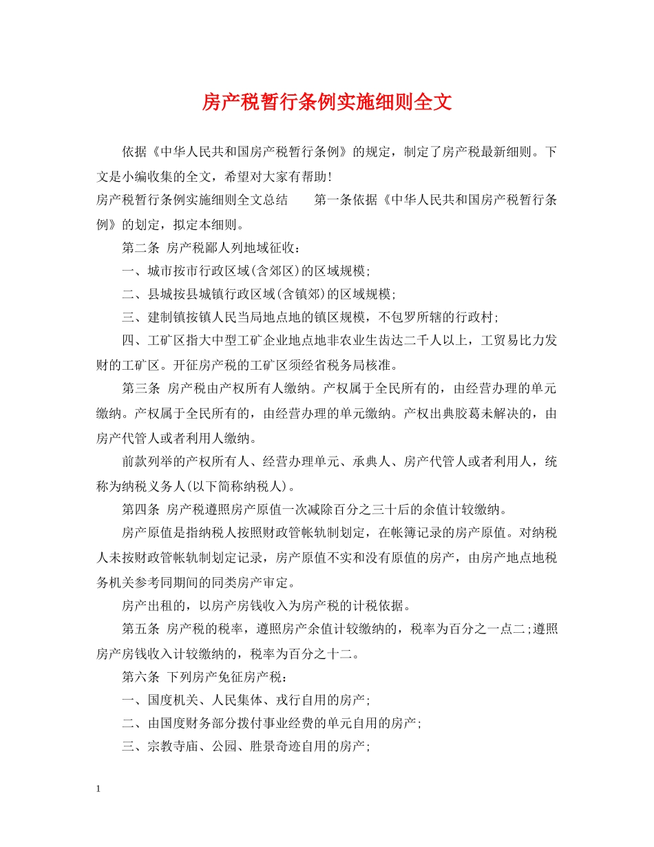 房产税暂行条例实施细则全文 _第1页