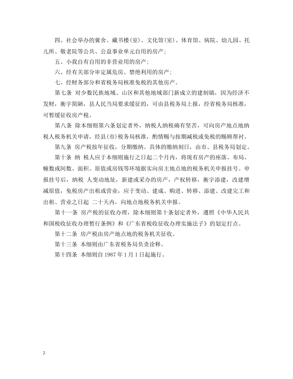 房产税暂行条例实施细则全文 _第2页