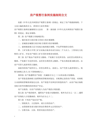 房产税暂行条例实施细则全文 