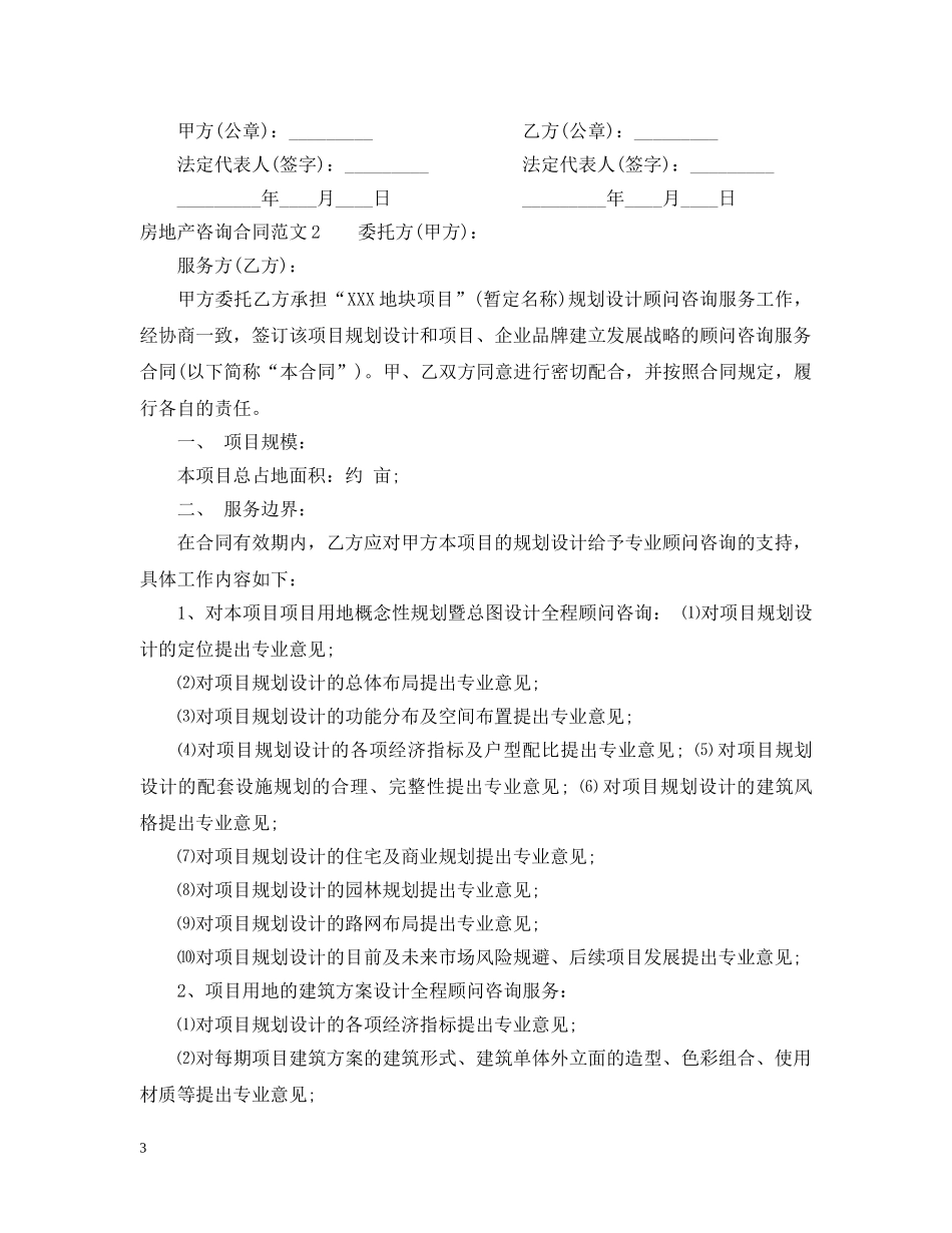 房地产咨询合同 _第3页