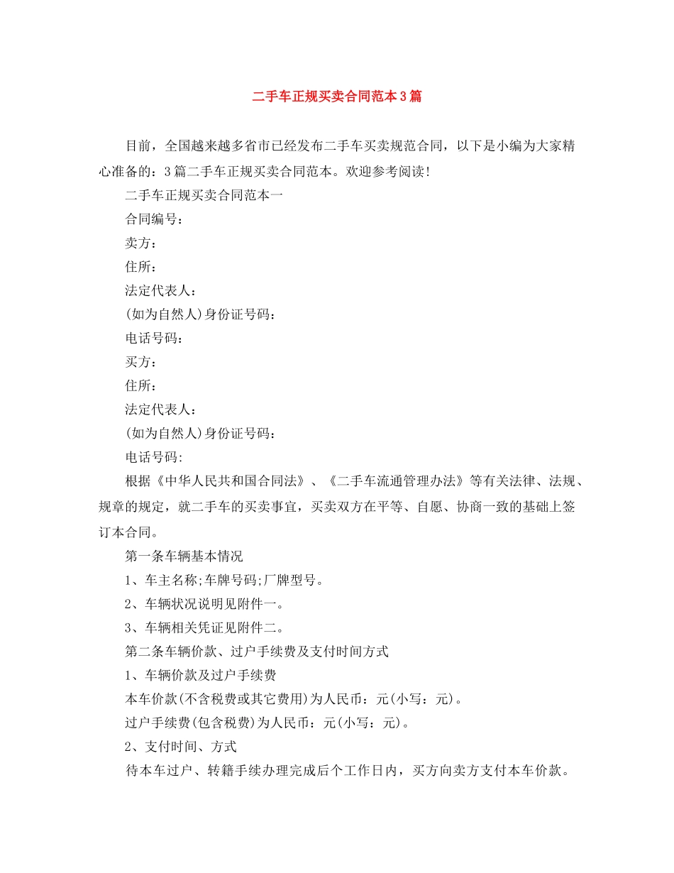 二手车正规买卖合同范本3篇_第1页