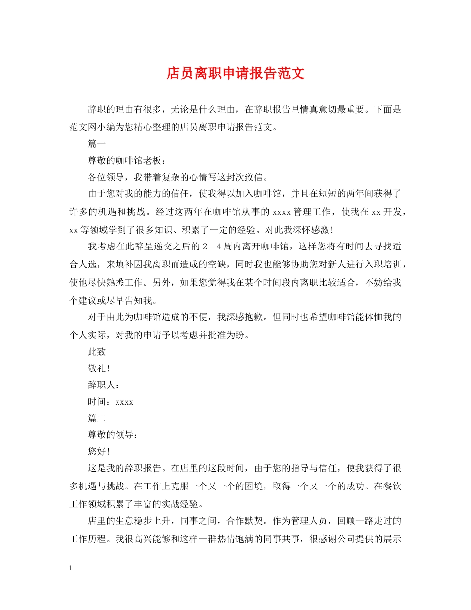 店员离职申请报告范文 _第1页