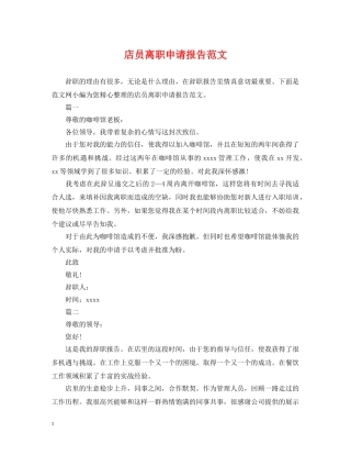 店员离职申请报告范文 