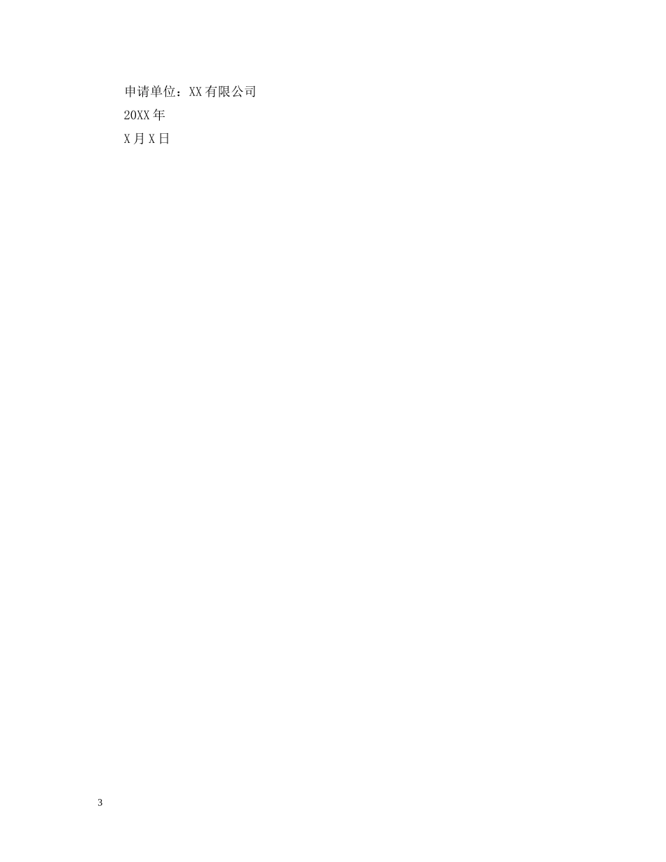 发改委项目备案请示范文 _第3页