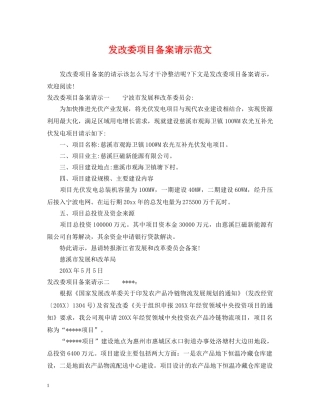 发改委项目备案请示范文 