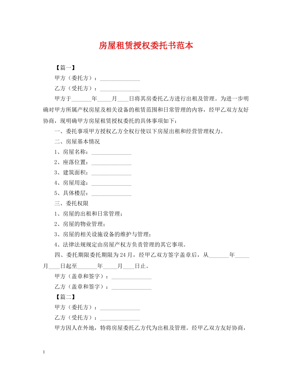 房屋租赁授权委托书范本 _第1页