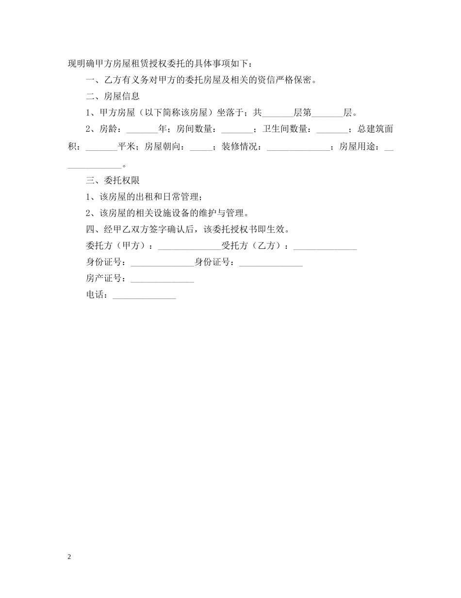 房屋租赁授权委托书范本 _第2页