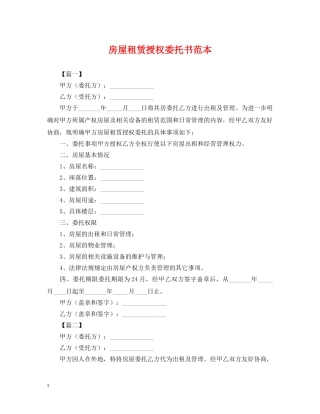 房屋租赁授权委托书范本 