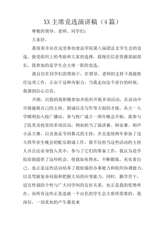 主席竞选演讲稿(4篇)