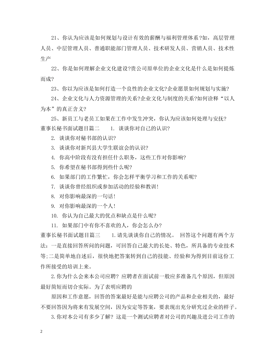 董事长秘书面试题目 _第2页