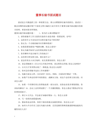 董事长秘书面试题目 